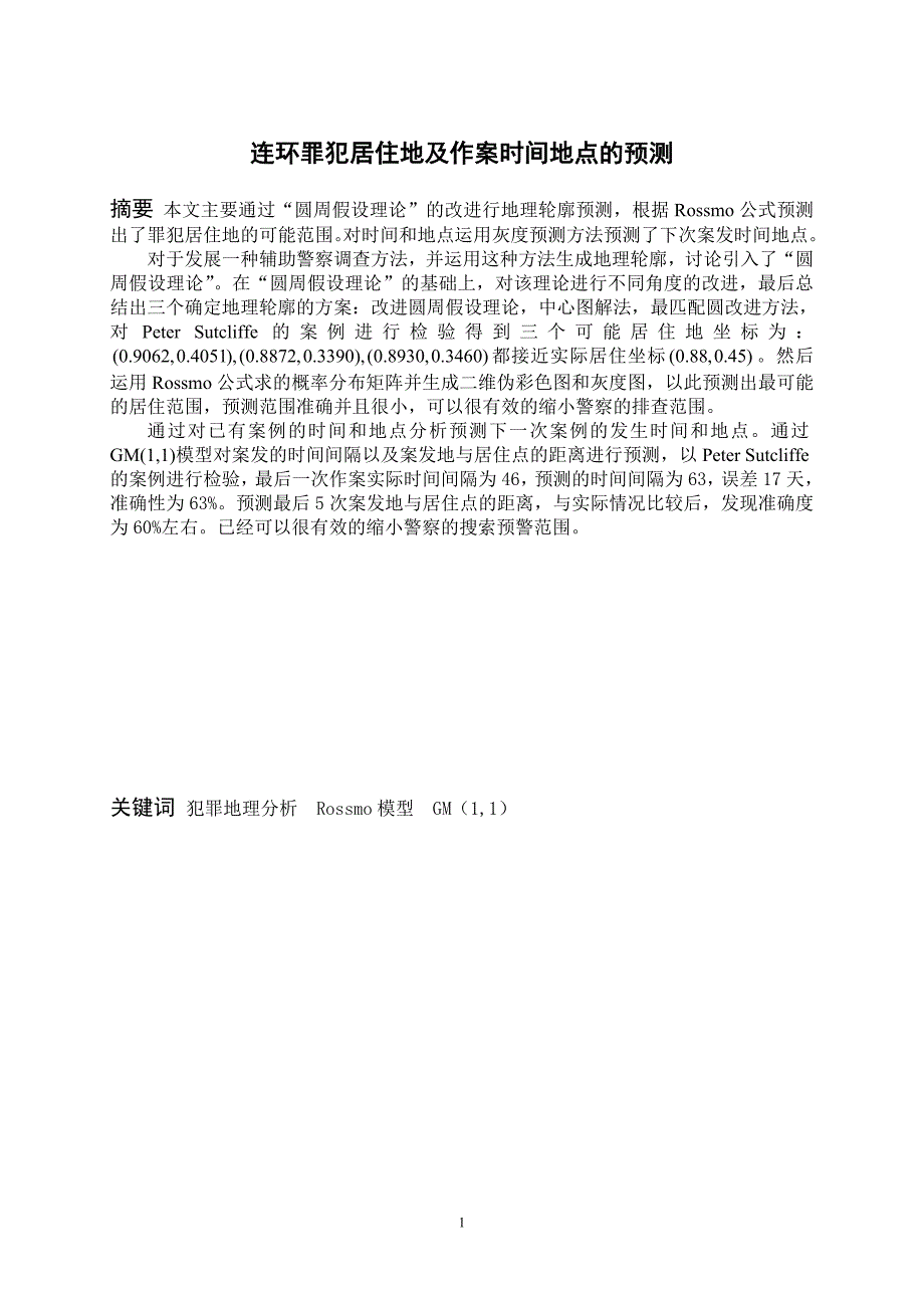 2010年美国数学建模A题论文连续犯罪_第1页