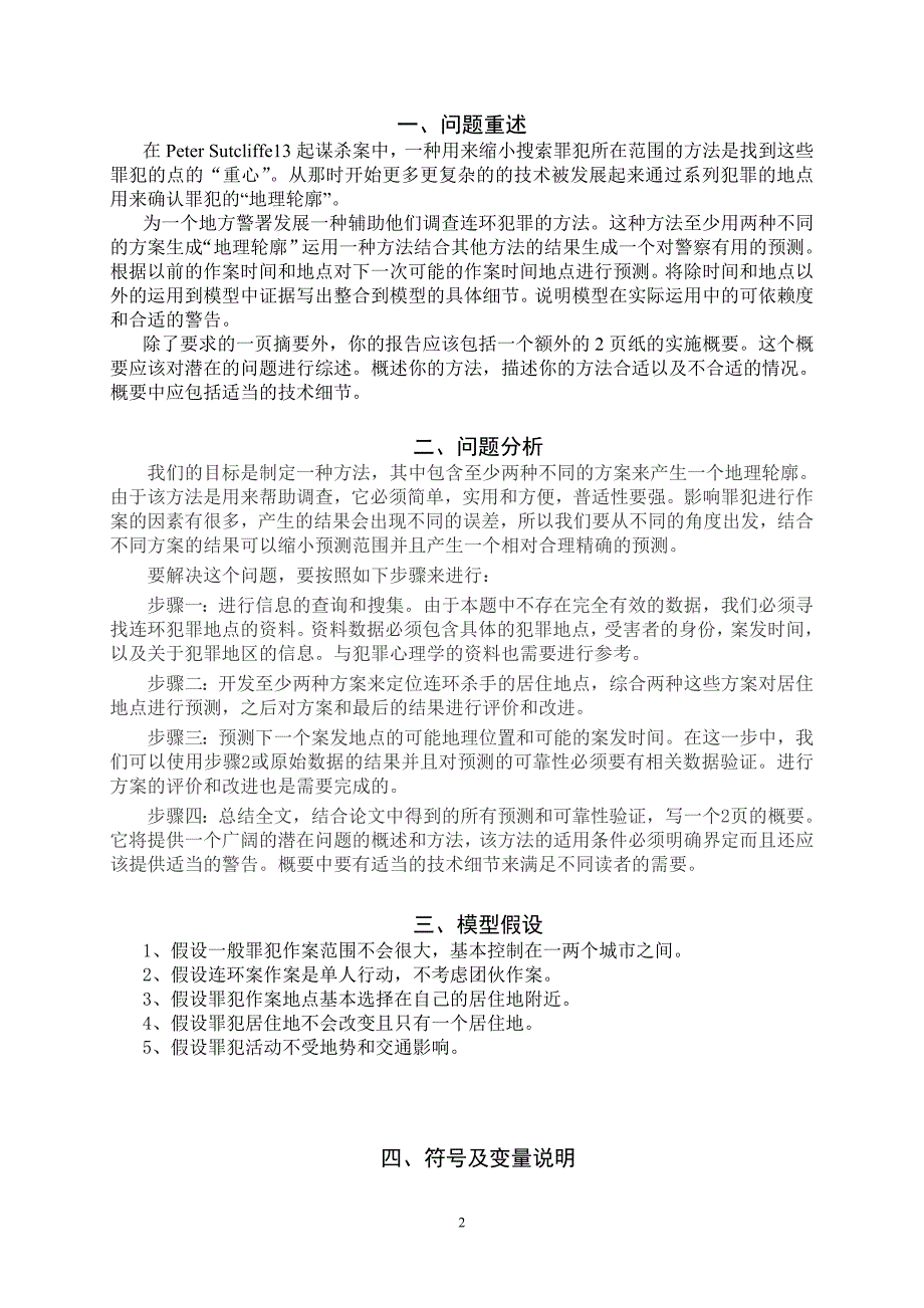 2010年美国数学建模A题论文连续犯罪_第2页