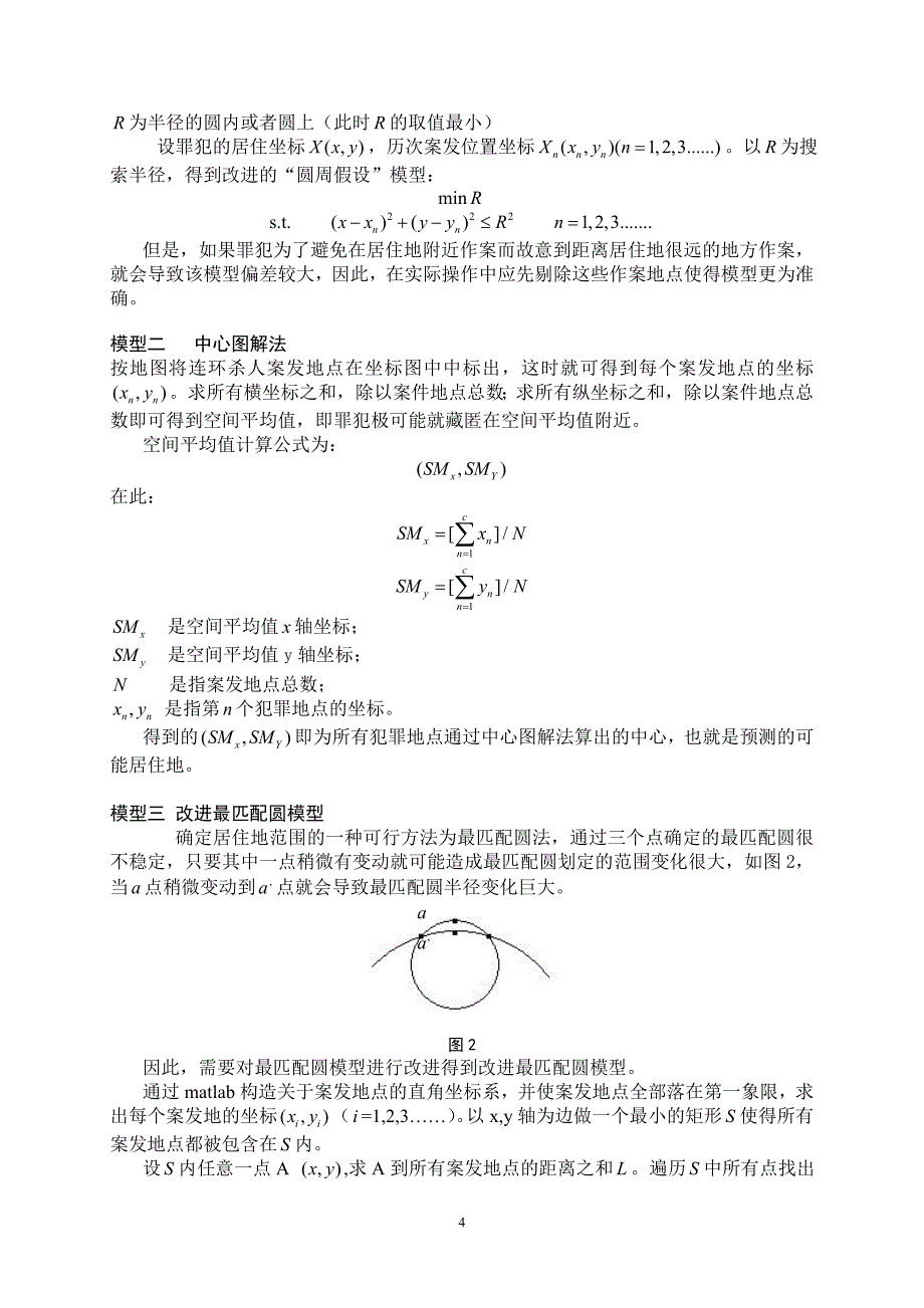 2010年美国数学建模A题论文连续犯罪_第4页