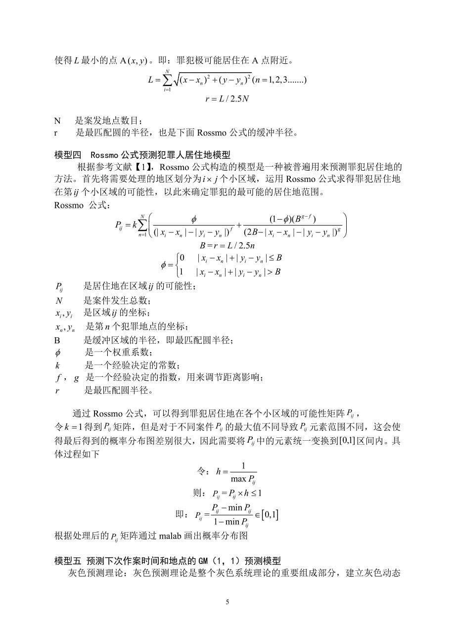 2010年美国数学建模A题论文连续犯罪_第5页