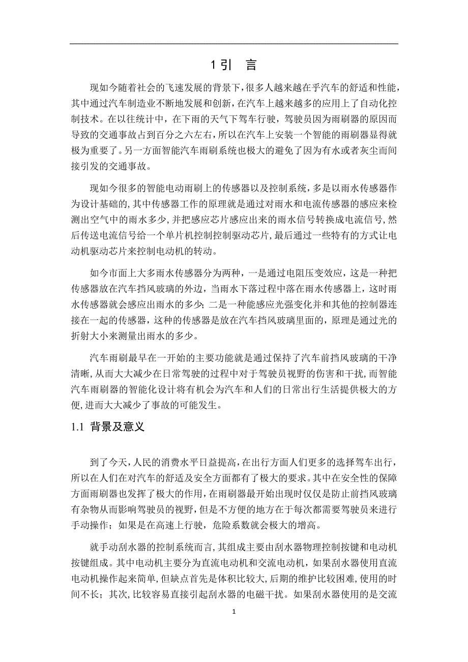 汽车智能雨刷的设计与实现.word_第5页