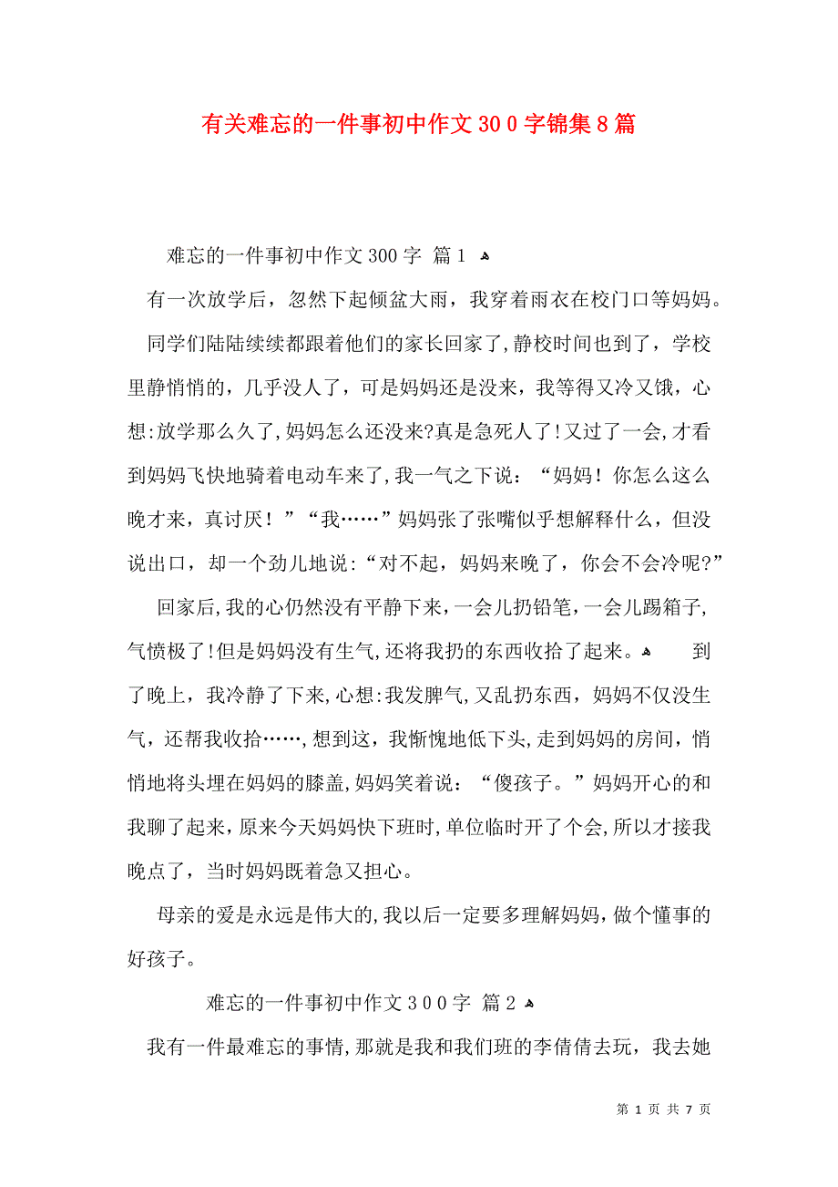 有关难忘的一件事初中作文300字锦集8篇_第1页