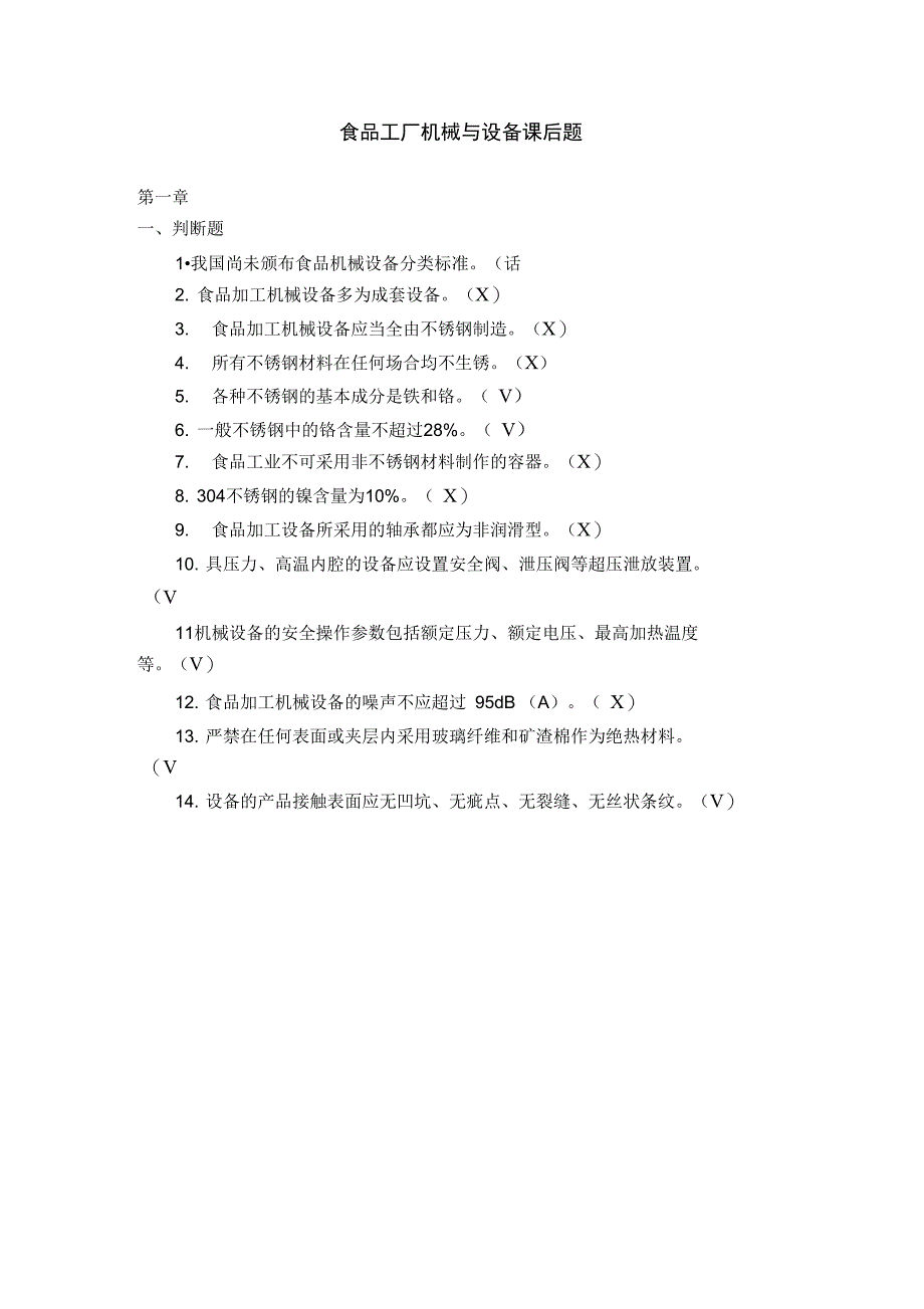 食品机械与设备课后答案_第1页