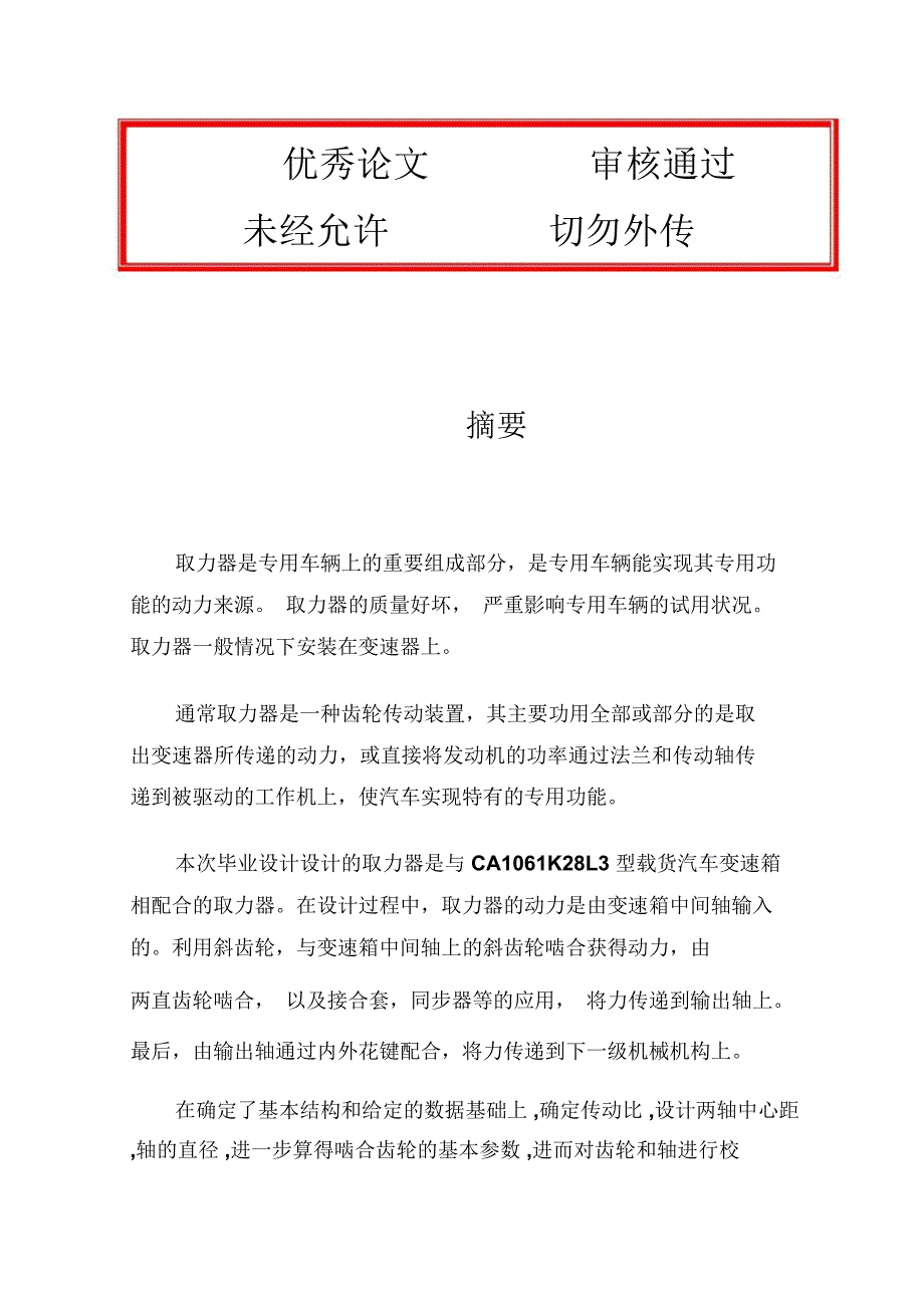 (完整版)CA1061K28L3型载货汽车变速器取力器设计设计说明书毕业设计论文_第1页
