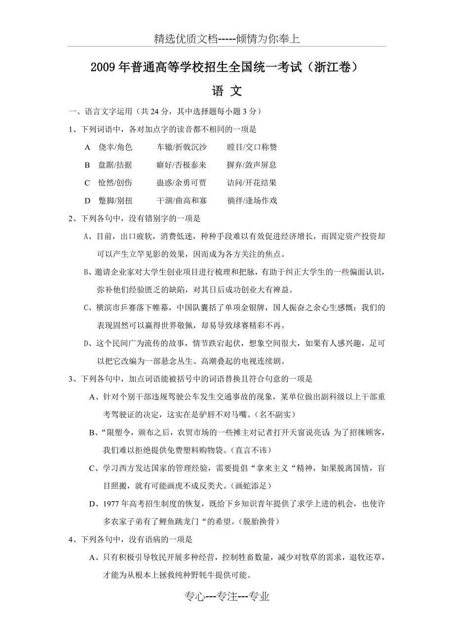 2009年高考试题语文(浙江卷)_第1页