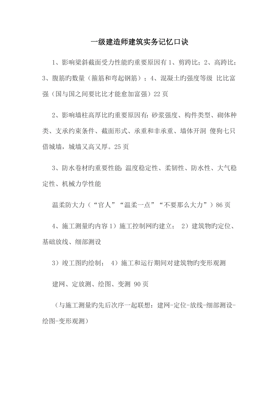 2023年一级建造师建筑实务记忆口诀_第1页