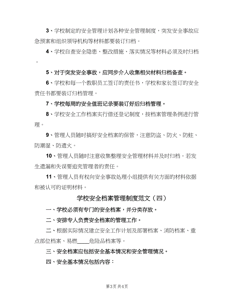 学校安全档案管理制度范文（4篇）.doc_第3页