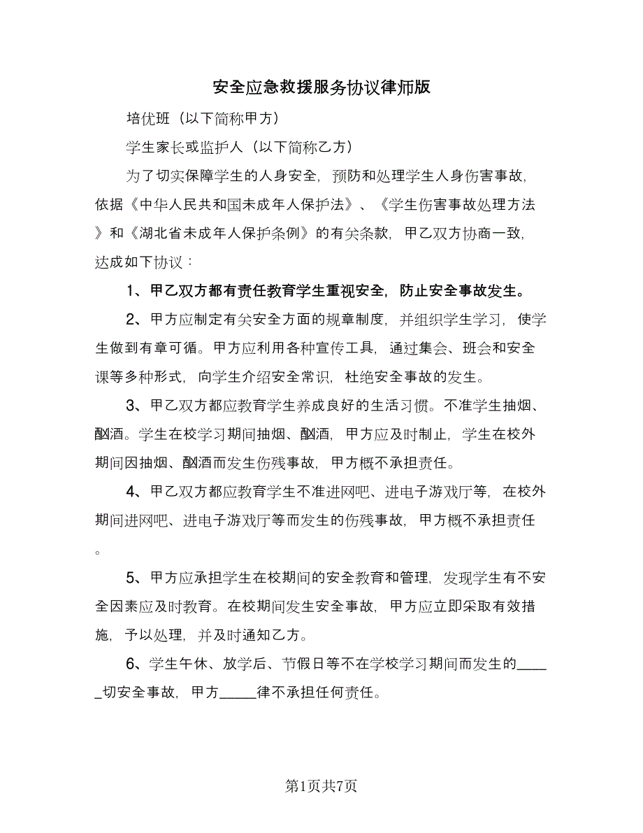 安全应急救援服务协议律师版（三篇）.doc_第1页