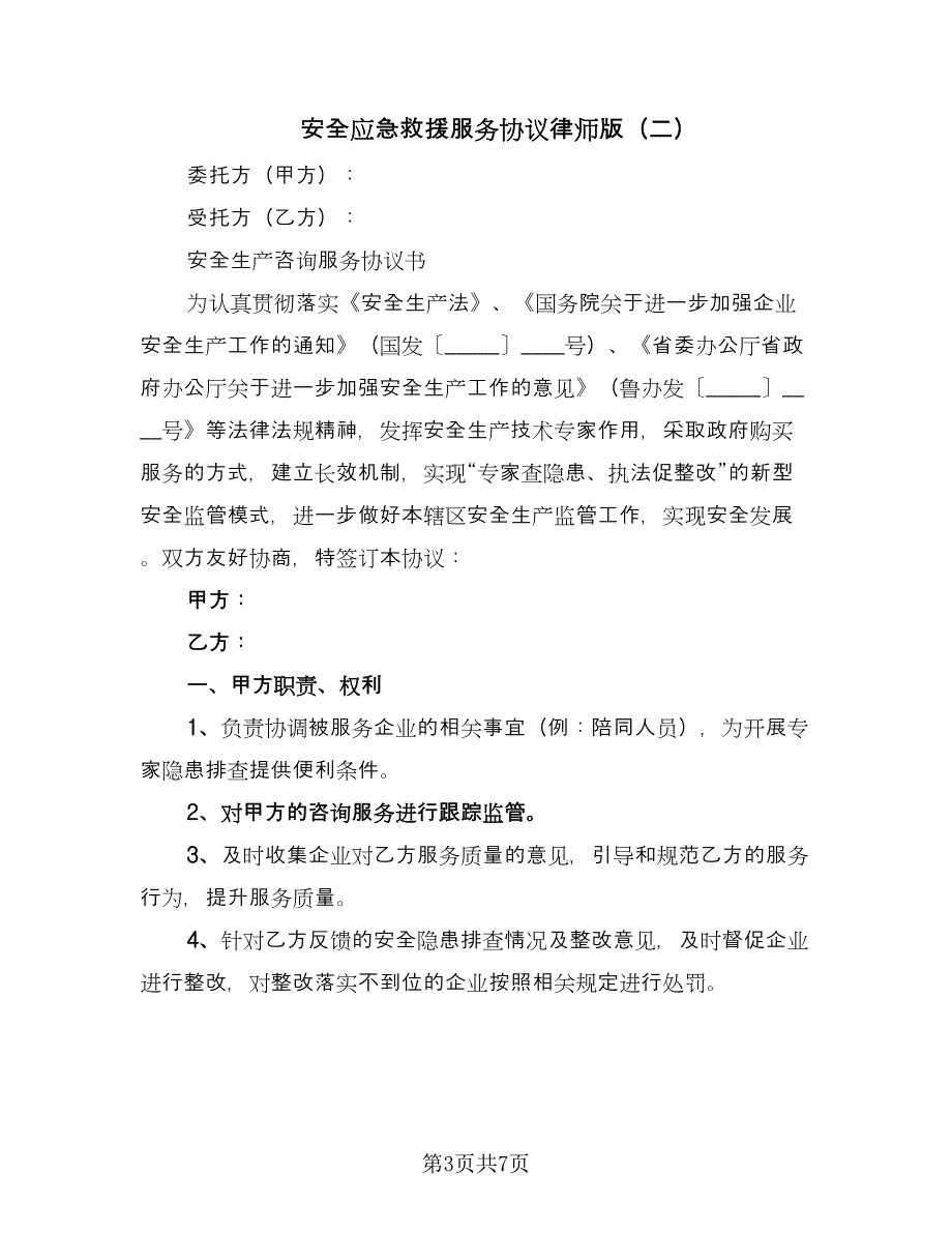 安全应急救援服务协议律师版（三篇）.doc_第3页