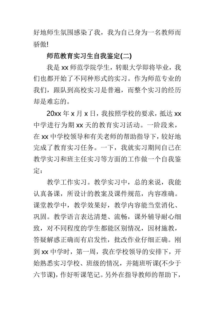 师范教育实习生自我鉴定样文3篇_第5页