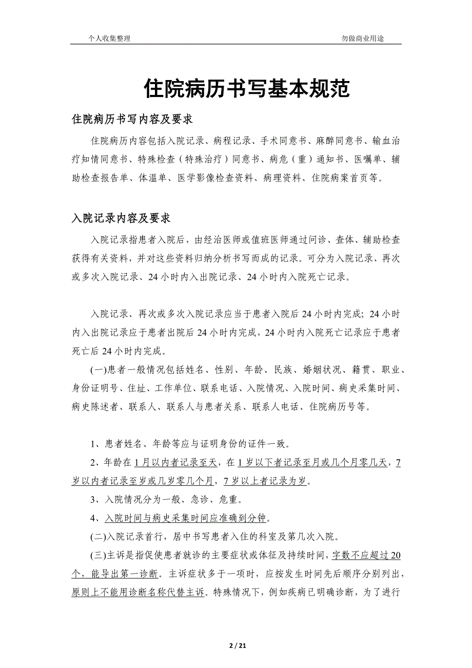 精品资料（2021-2022年收藏）住院病历书写基本规范[26页]_第2页