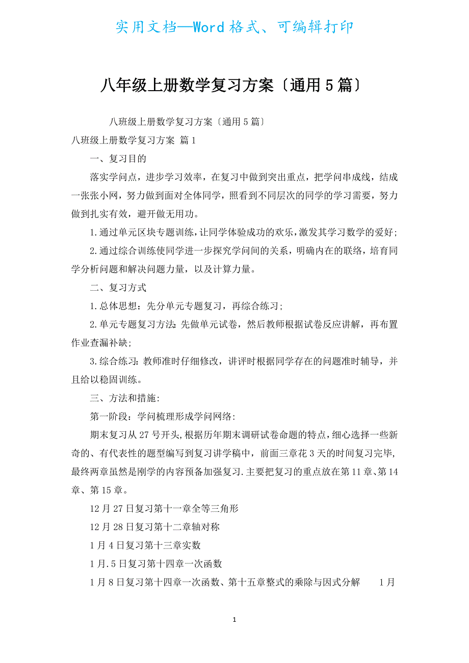八年级上册数学复习计划（通用5篇）.docx_第1页