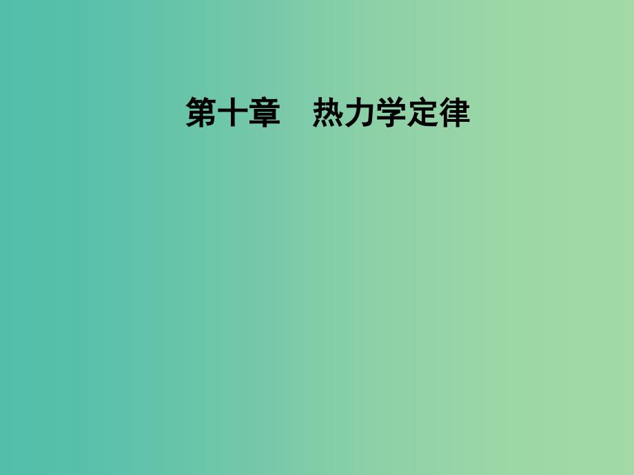 高中物理 第十章 热力学定律 6 能源和可持续发展课件 新人教版选修3-3.ppt_第1页