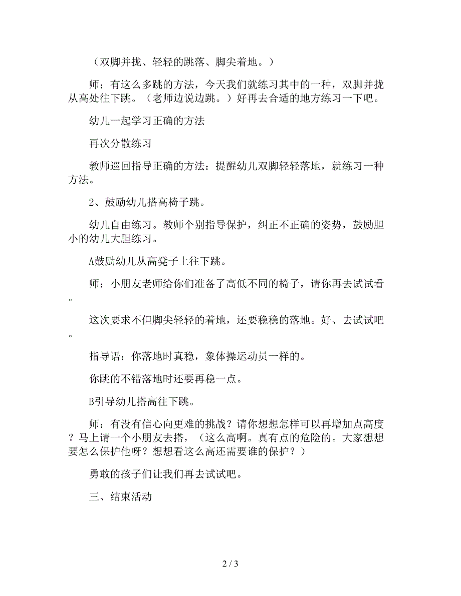 【幼儿园精品教案】中班体育教案《从高处往下跳》.doc_第2页