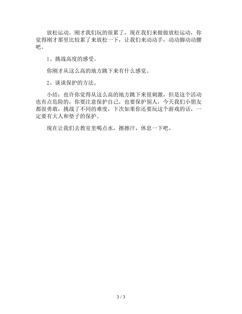 【幼儿园精品教案】中班体育教案《从高处往下跳》.doc_第3页