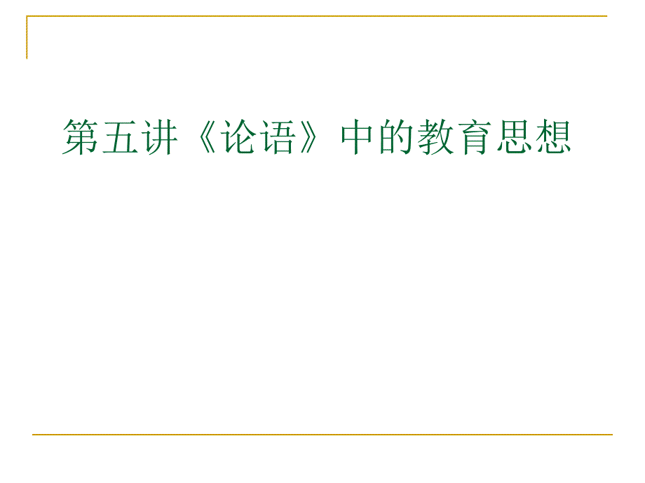 第五讲论语中的教育思想_第1页