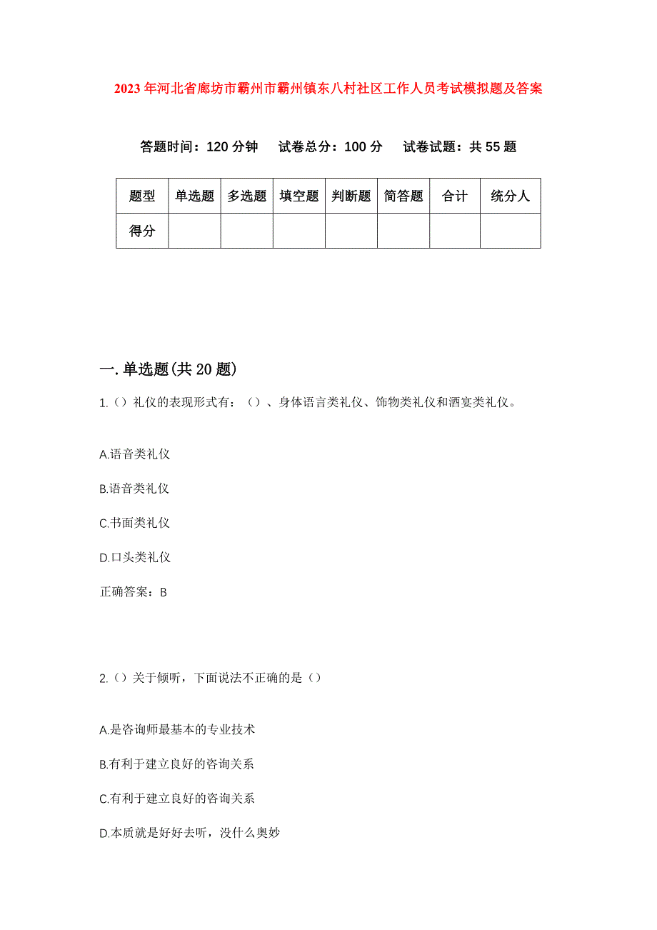 2023年河北省廊坊市霸州市霸州镇东八村社区工作人员考试模拟题及答案_第1页