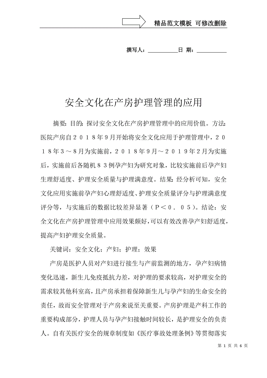 安全文化在产房护理管理的应用_第1页