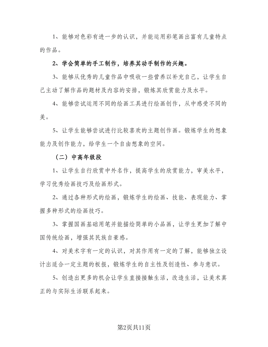 2023小学美术教学工作计划参考模板（四篇）_第2页