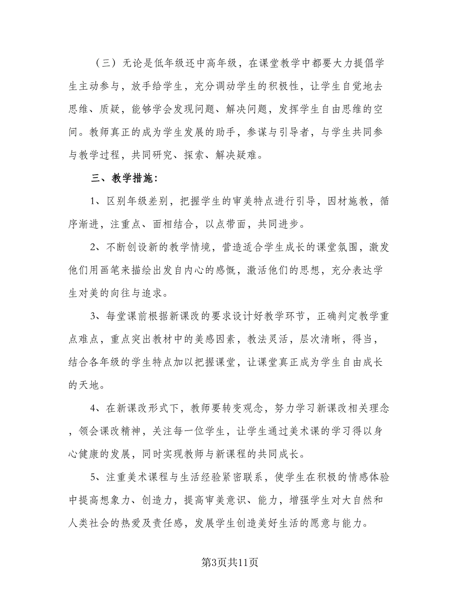 2023小学美术教学工作计划参考模板（四篇）_第3页