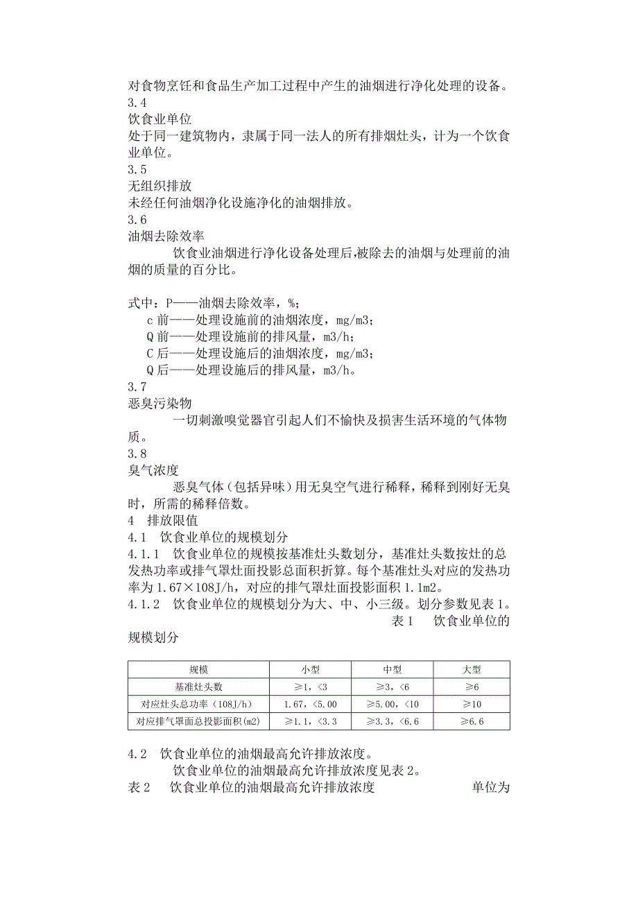 山东省饮食油烟排放标准(DB37 597—2006)_第2页