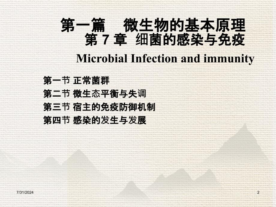 微生物的基本原理第7章细菌的感染与免疫_第2页