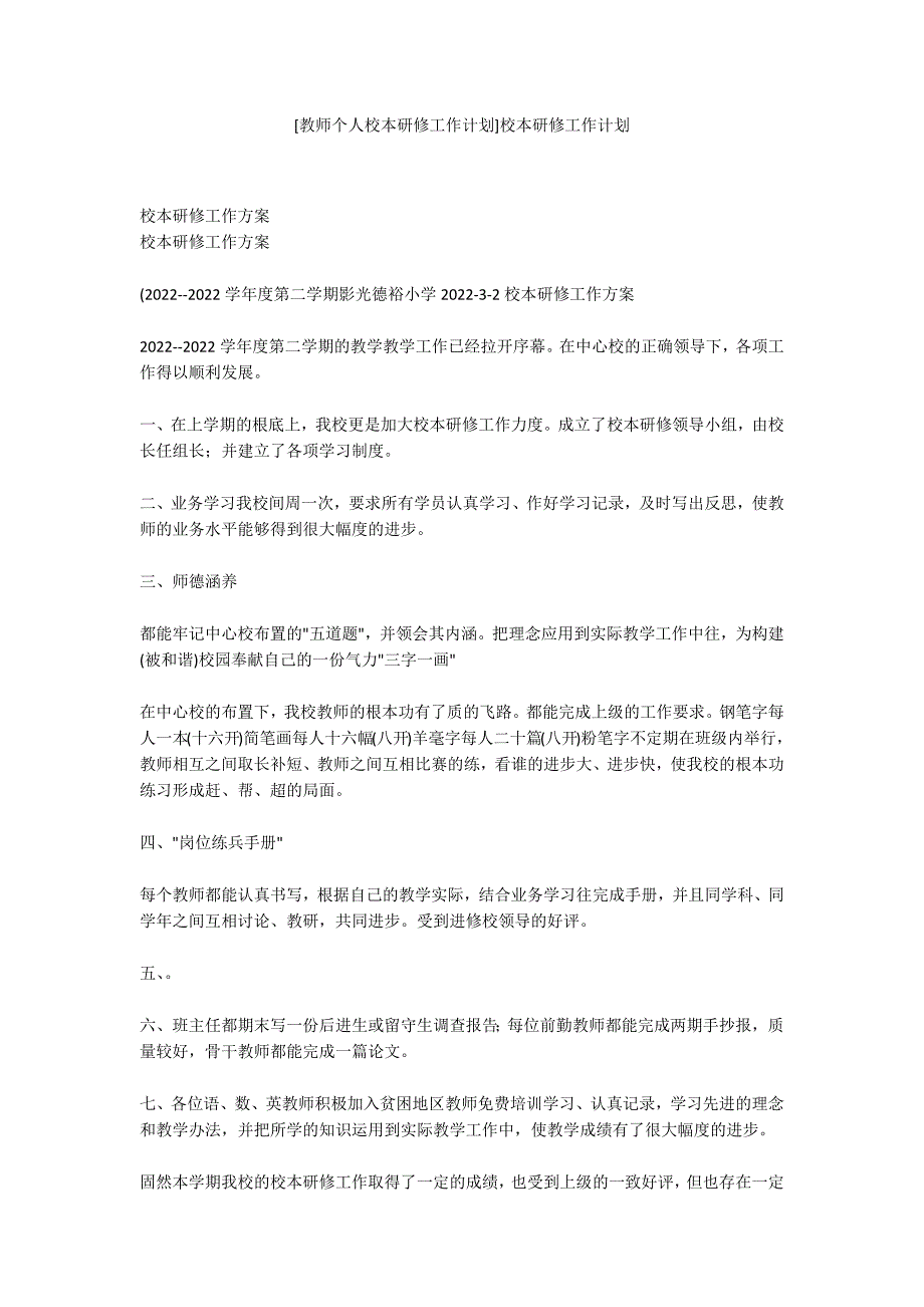 [教师个人校本研修工作计划]校本研修工作计划_第1页