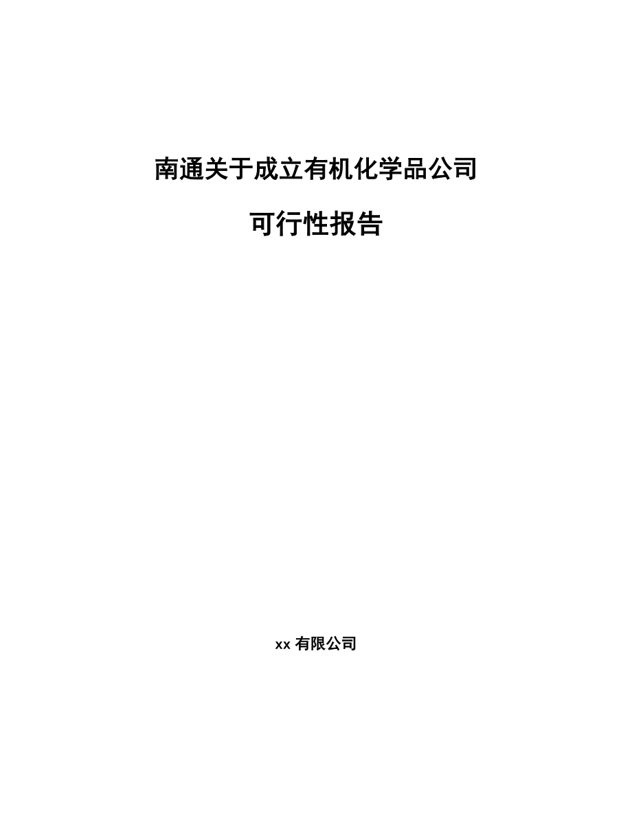 南通关于成立有机化学品公司可行性报告_第1页