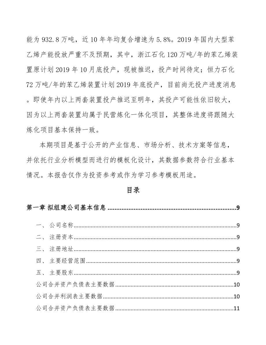 南通关于成立有机化学品公司可行性报告_第3页