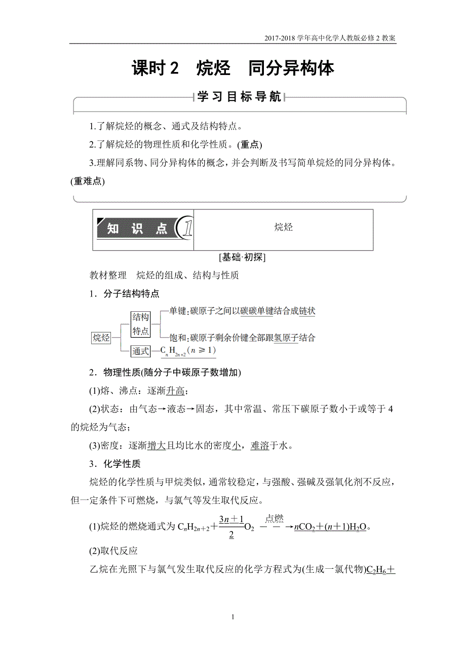 高中化学人教版必修2教案第3章第1节课时2烷烃同分异构体含答案_第1页