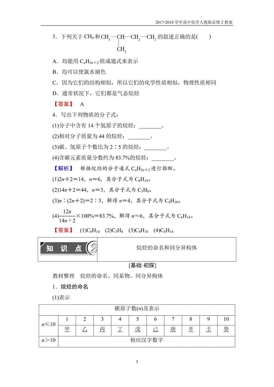 高中化学人教版必修2教案第3章第1节课时2烷烃同分异构体含答案_第3页