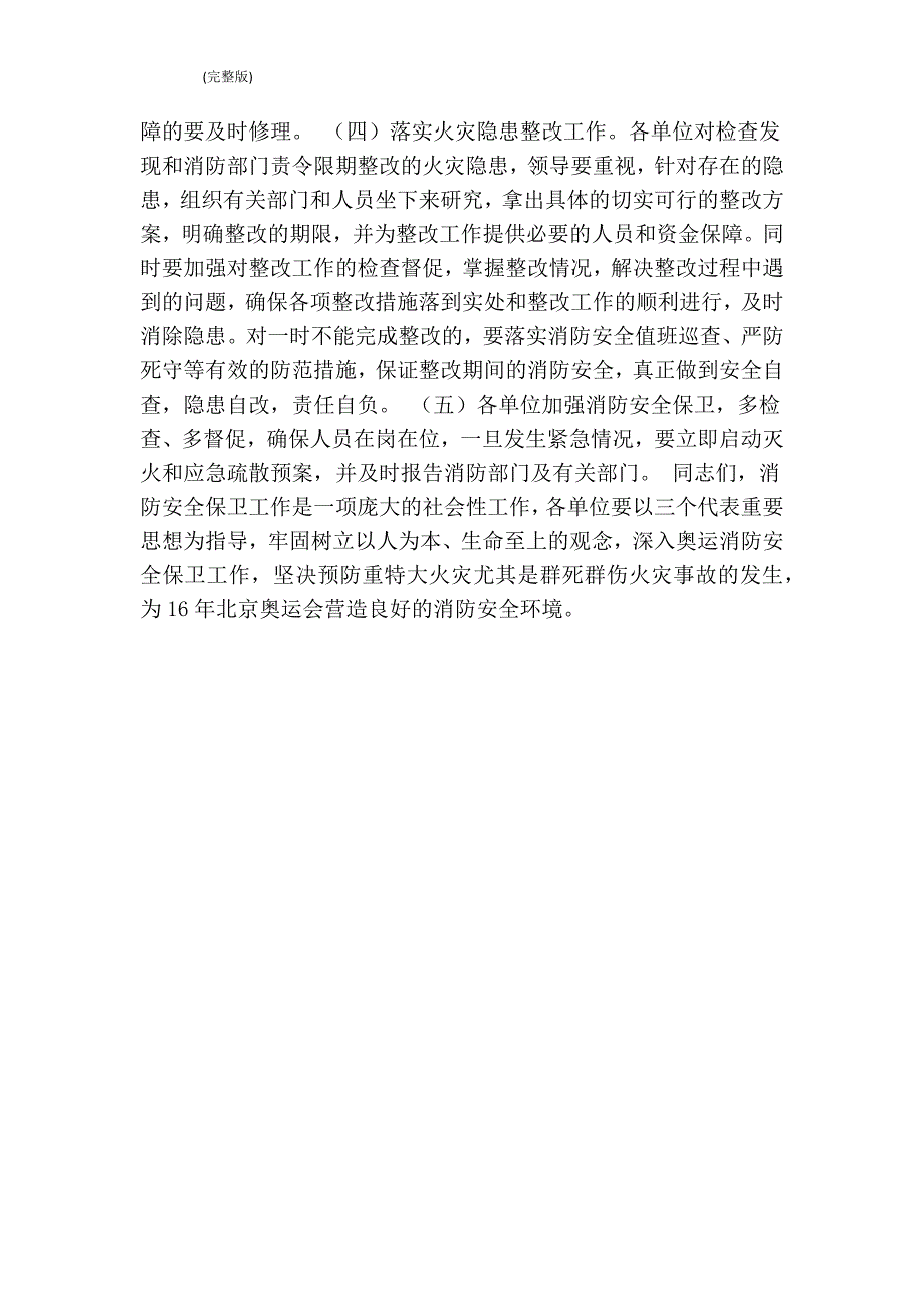 在消防安全重点单位工作会议上的讲话(完整版)_第3页