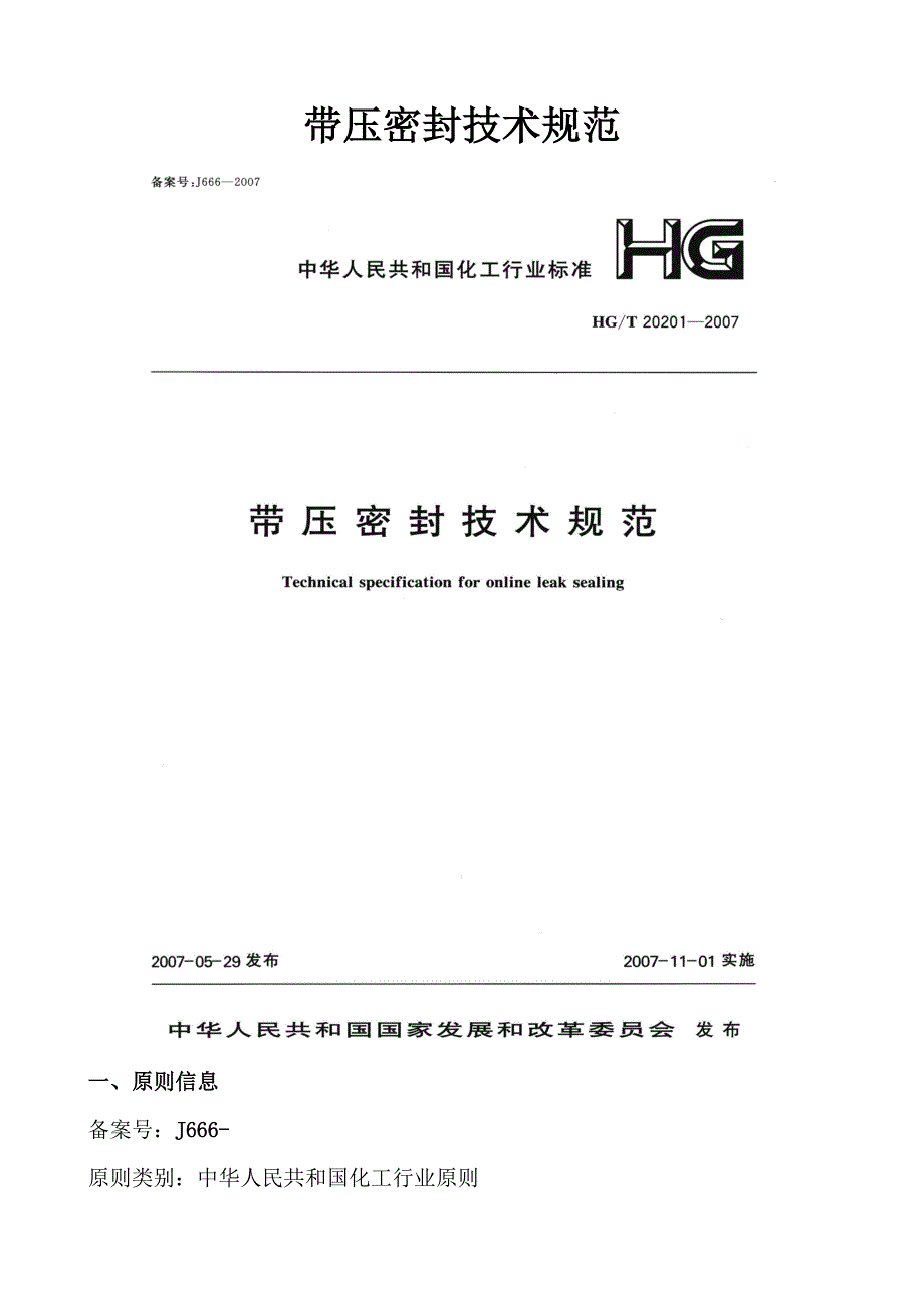 带压密封技术规范1_第1页