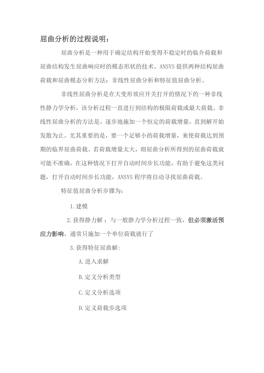 屈曲分析全过程.doc_第1页