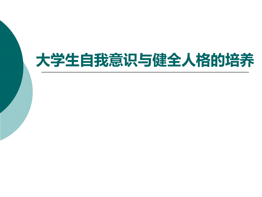 第四讲-大学生自我意识与健全人格的培养_第1页