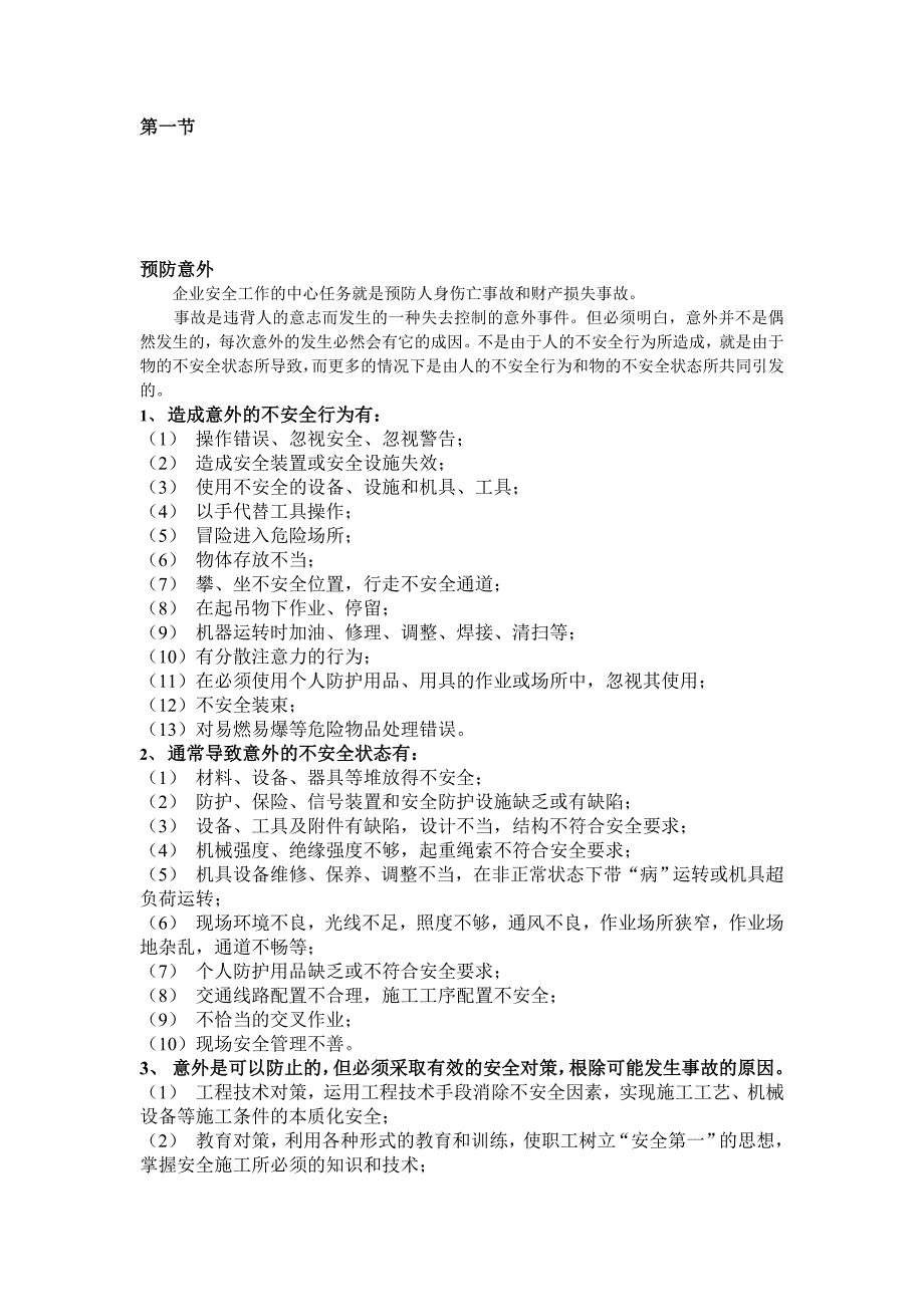 电力建设职工安全施工手册_第1页