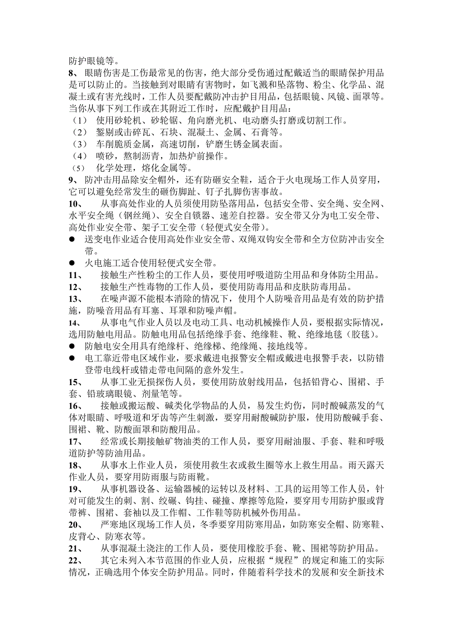 电力建设职工安全施工手册_第5页