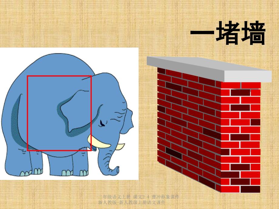 最新二年级语文上册课文24曹冲称象课件新人教版新人教级上册语文课件_第4页