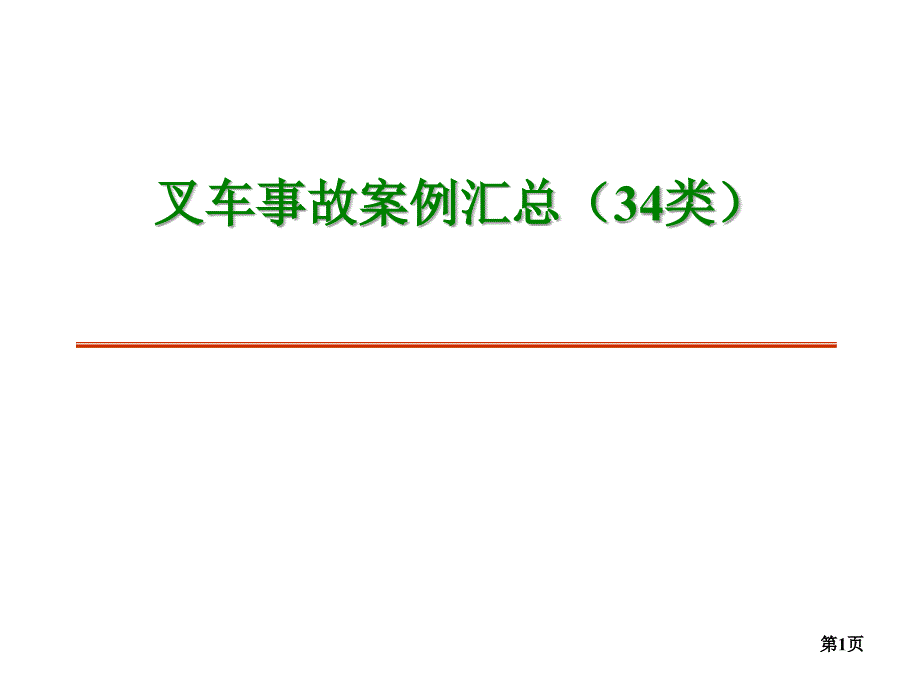 叉车34类事故案例汇总【专业知识】_第1页