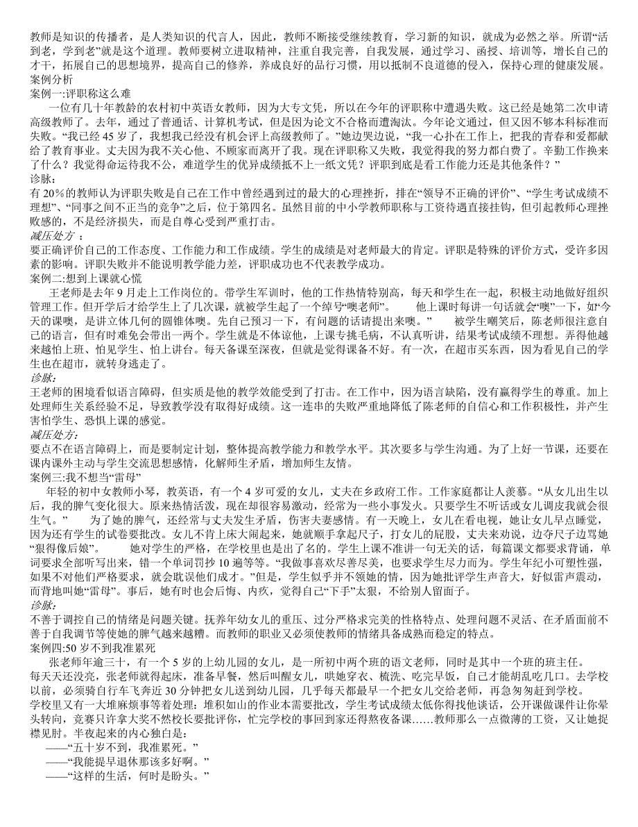 教师心理健康问题(刘秀容)_第5页