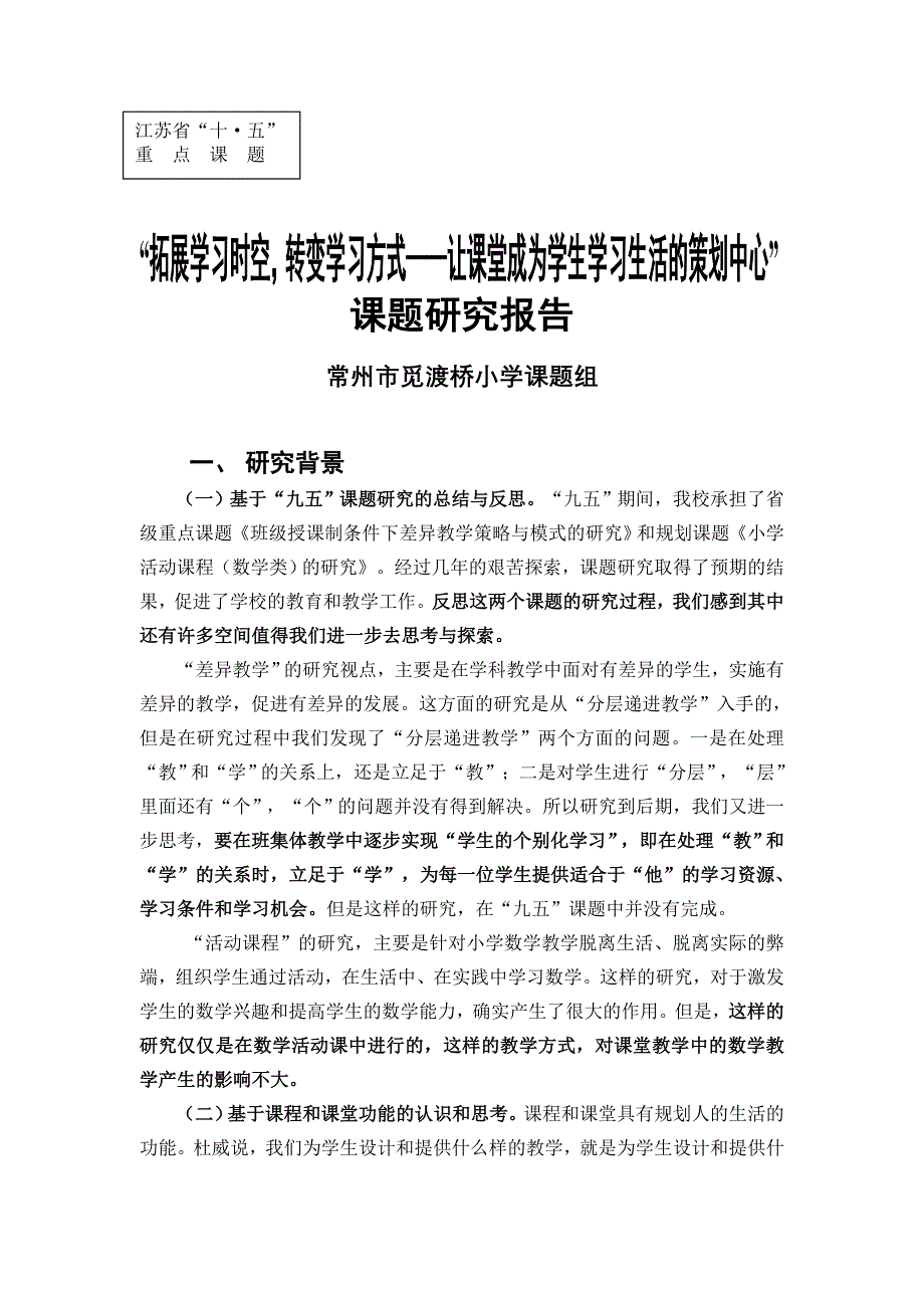 拓展学习时空转变学习方式让课堂成为学生学习生活_第1页