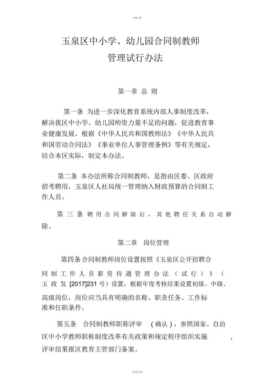 合同制教师管理试行办法_第1页