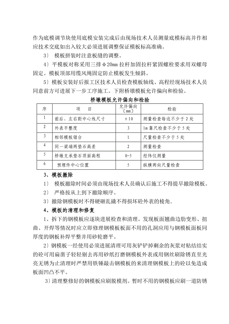 桥墩模板施工技术交底_第2页