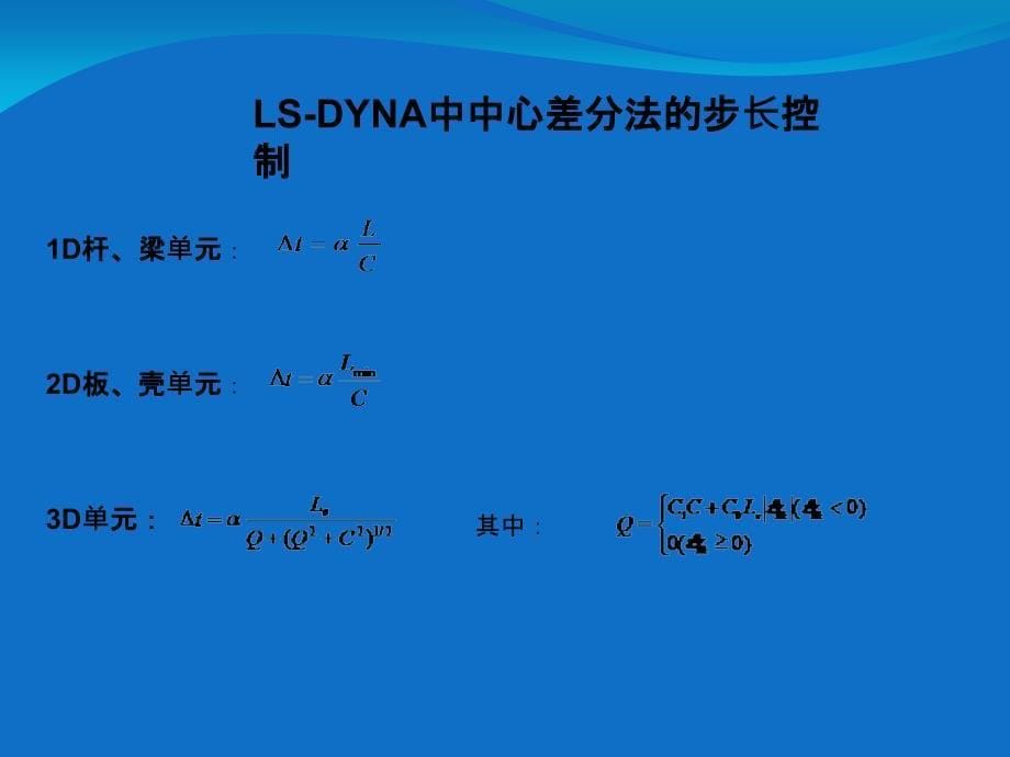 显式算法和隐式算法的介绍与比较_第5页