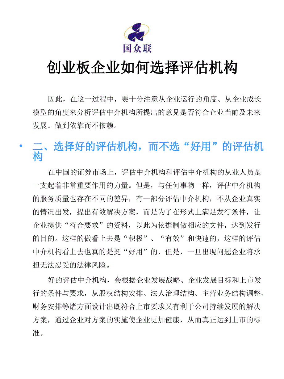 创业板企业如何选择评估机构_第4页