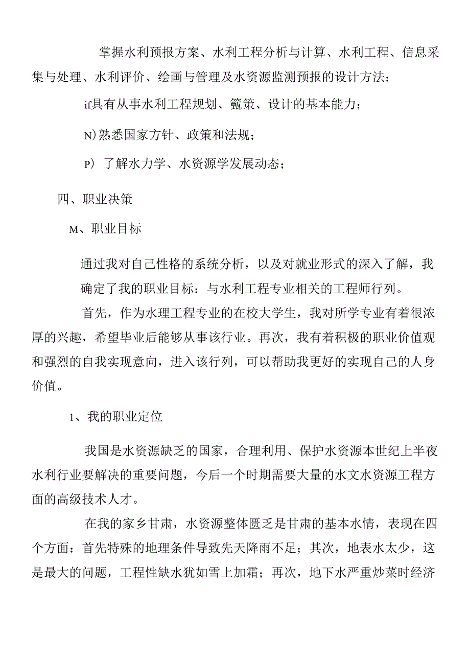 水利工程职业规划书_第4页