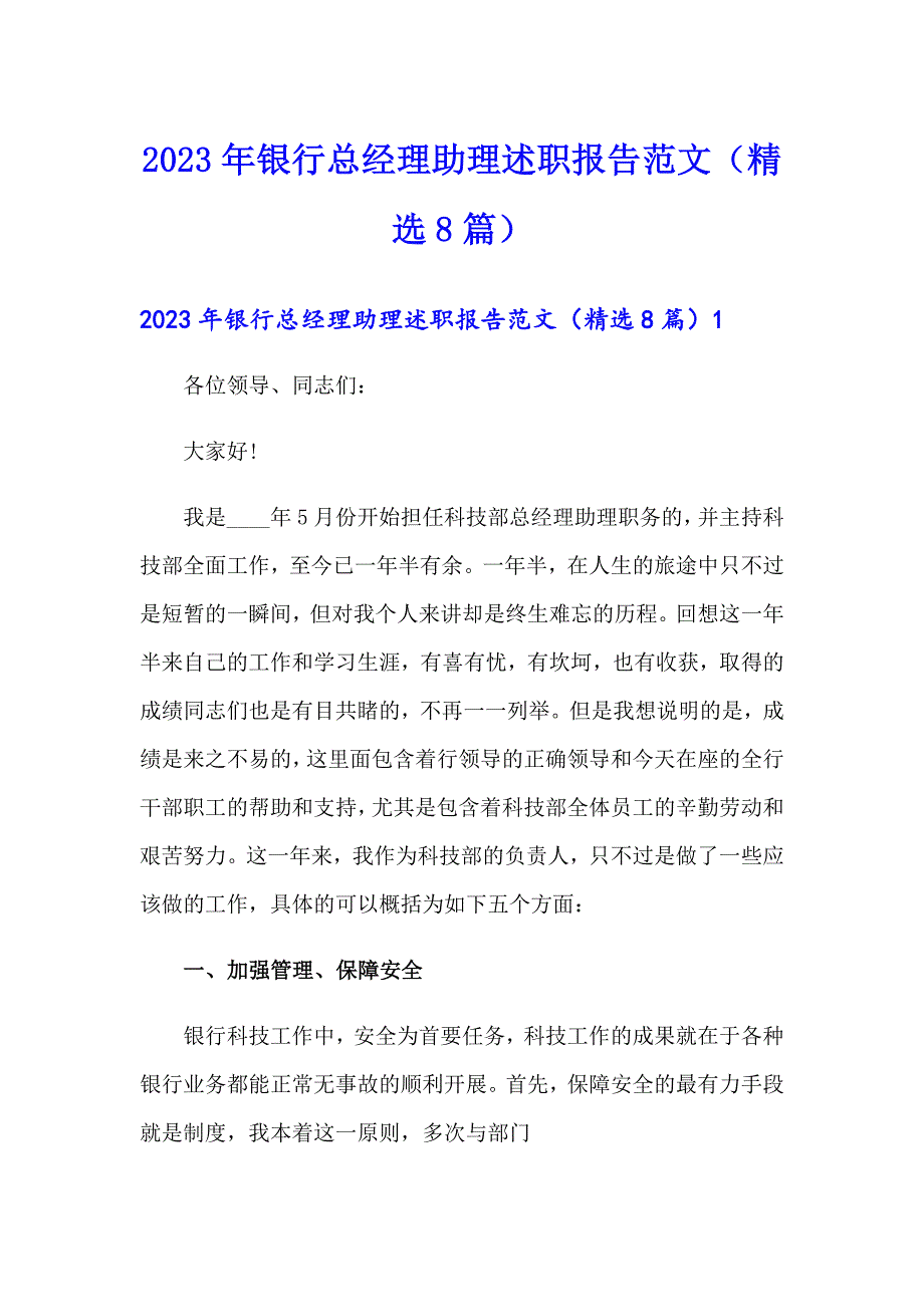 2023年银行总经理助理述职报告范文（精选8篇）_第1页