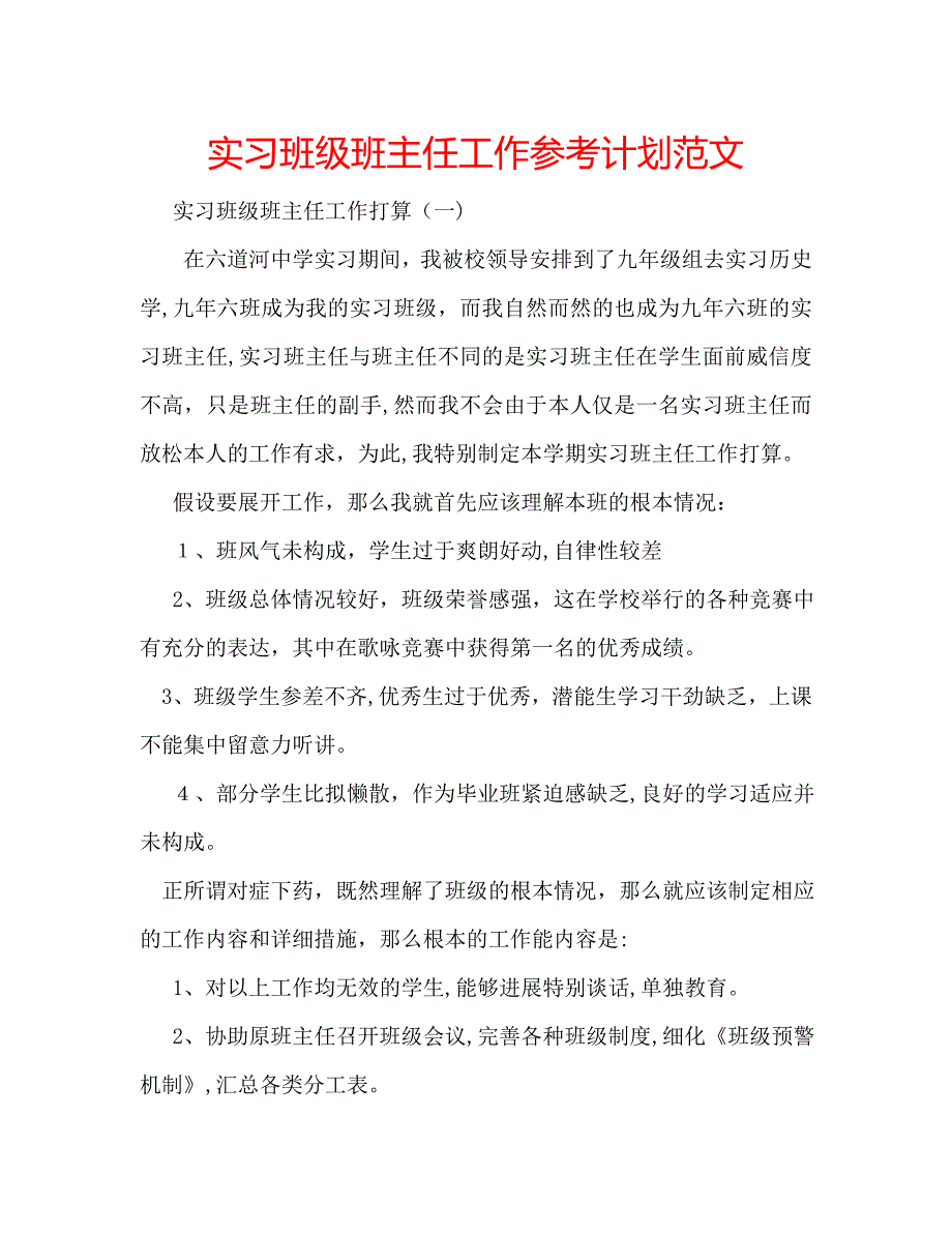 实习班级班主任工作计划范文_第1页