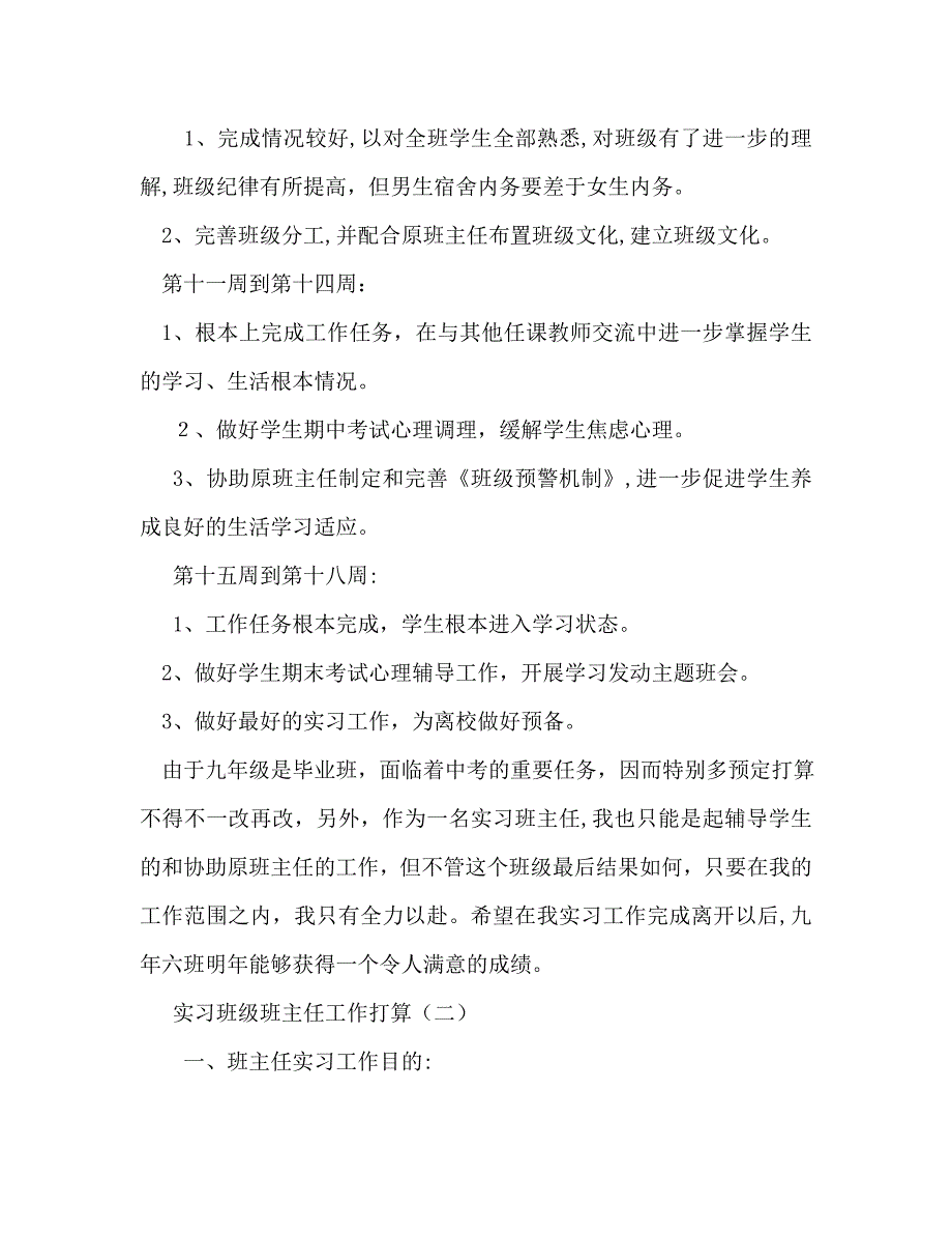 实习班级班主任工作计划范文_第3页