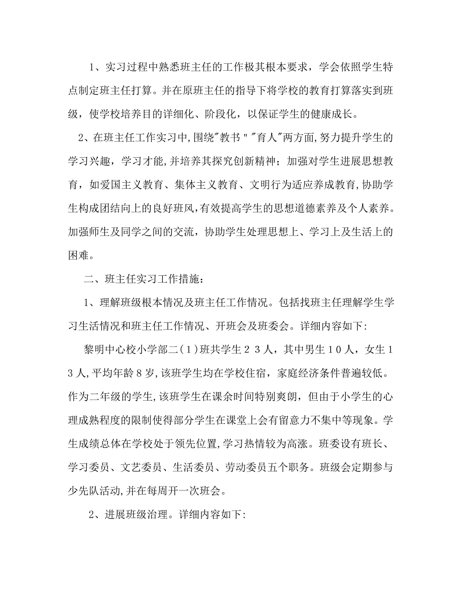 实习班级班主任工作计划范文_第4页